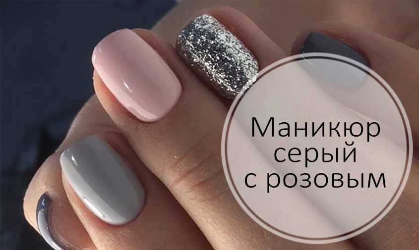 Кейворды: серебро, серый, маникюр, розовый, кластера