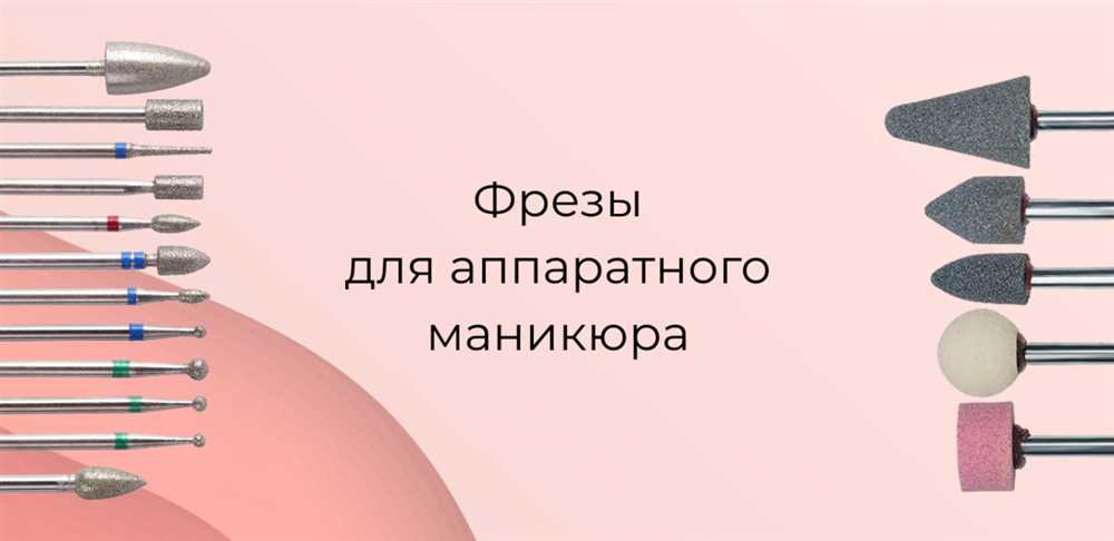 Фрезы для искусственных ногтей